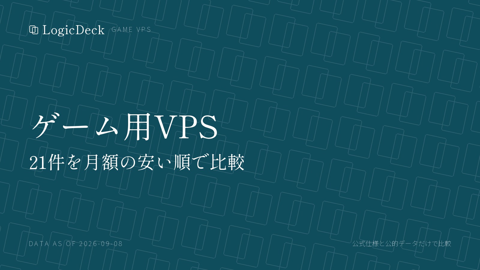 ゲーム用VPSのイメージ画像